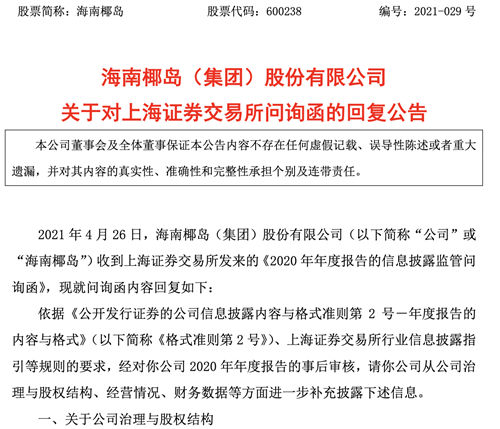 海南椰岛回复上交所问询：公司实际控制人未发生变化