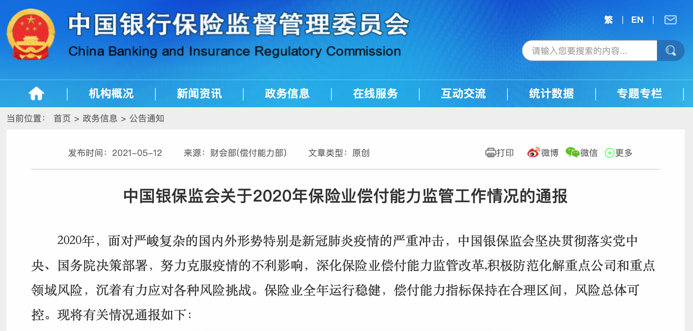 银保监会：2020年保险业偿付能力充足率指标保持在合理区间