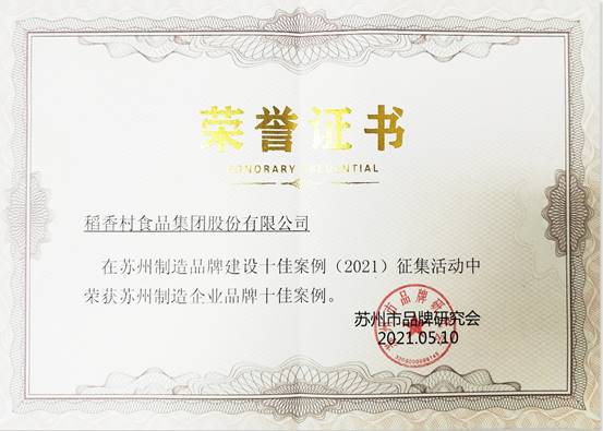 苏州制造企业品牌十佳案例公布 稻香村集团入选