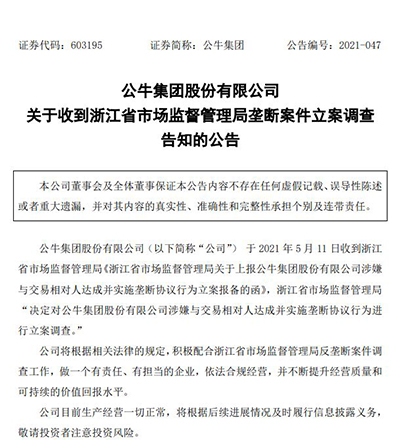 因涉嫌与交易相对人达成并实施垄断协议 公牛集团遭立案调查