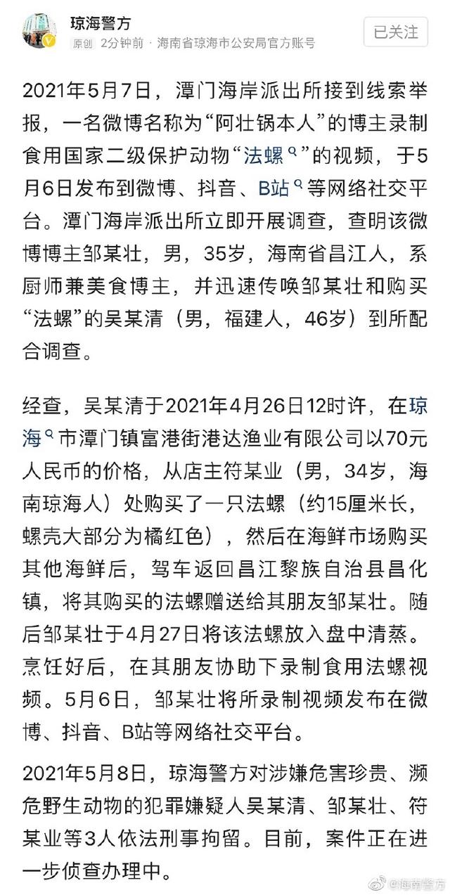 美食博主食用国家二级保护动物法螺被刑事拘留