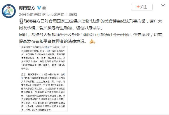 美食博主食用国家二级保护动物法螺被刑事拘留