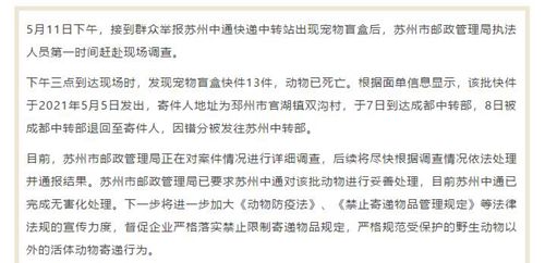 苏州中通中转站再现“动物亡盒”，当地邮管局展开调查