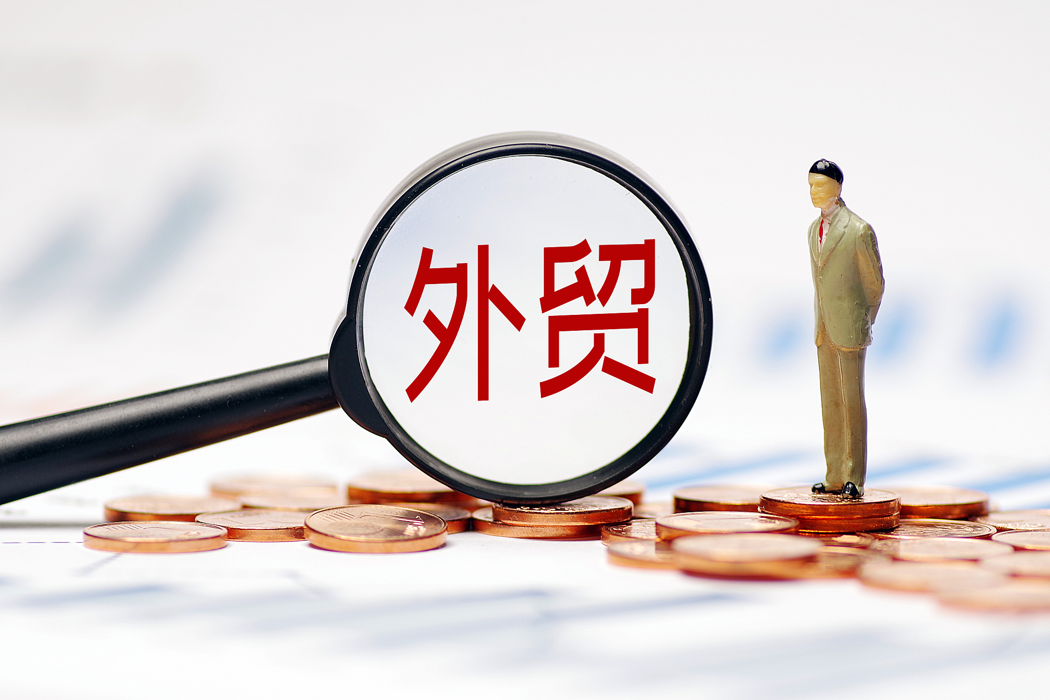 商务部等7部委：推进内外贸一体化 支持出口产品转内销