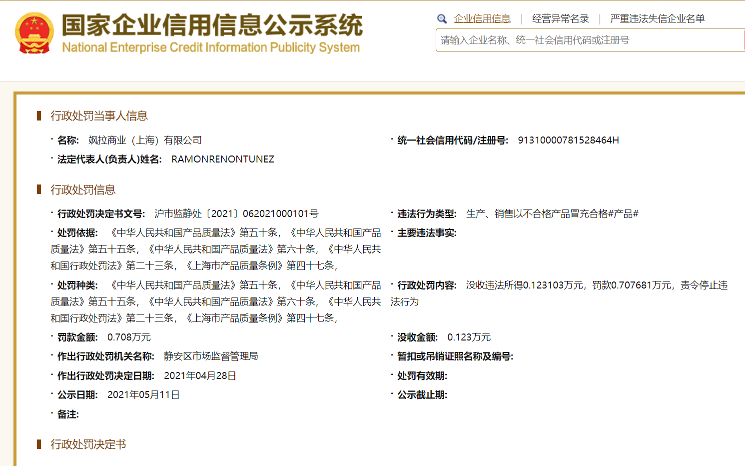 Zara再因“以次充好”被处罚 涉儿童凉鞋、牛仔裙等