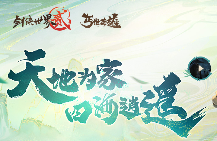 西山居旗下《剑侠世界2》APP遭工信部下架 涉嫌违规使用个人信息未完成整改