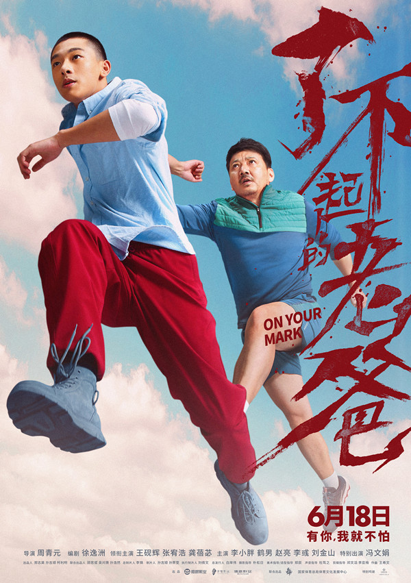 《了不起的老爸》曝新预告海报 王砚辉张宥浩约定父亲节