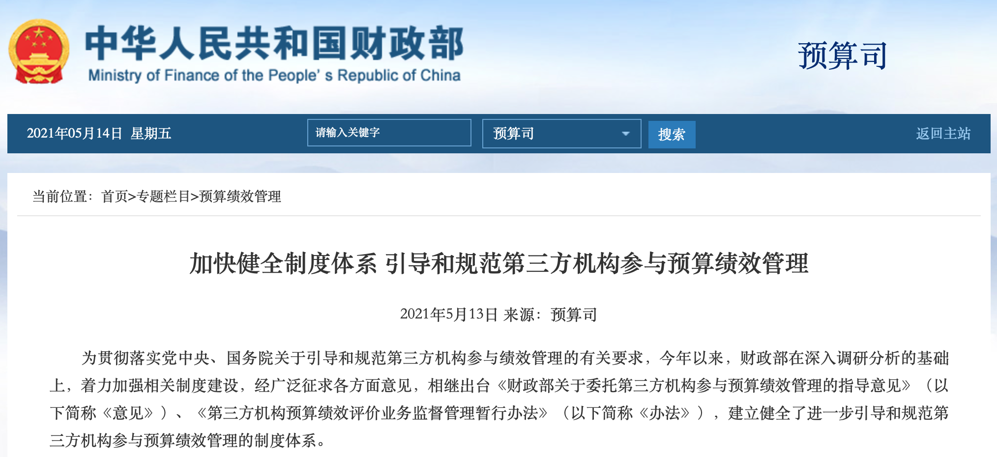 财政部：加快健全制度体系 引导和规范第三方机构参与预算绩效管理