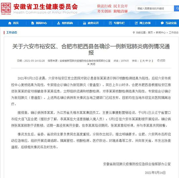 安徽通报:肥西县新增确诊病例曾在大连接触入境人员