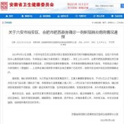 安徽通报：肥西县新增确诊病例曾在大连接触入境人员