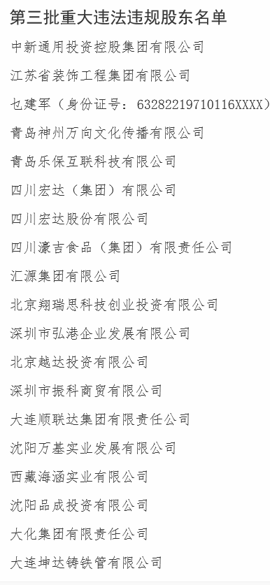 银保监会公开第三批重大违法违规股东 汇源集团、宏达股份等在列