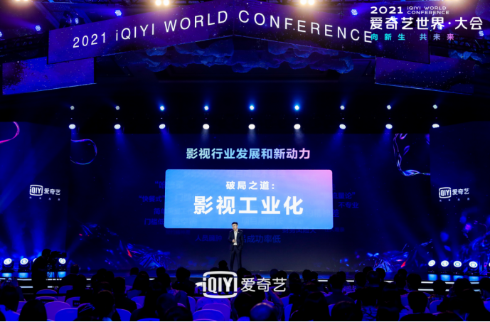 2021爱奇艺世界·大会开幕 智能制作助推影视工业化