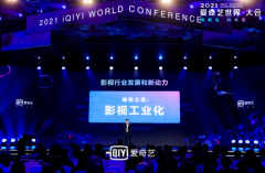 2021爱奇艺世界·大会开幕 智能制作助推影视工业化