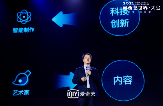 2021爱奇艺世界·大会开幕 智能制作助推影视工业化