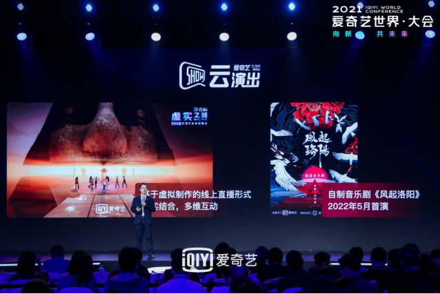 2021爱奇艺世界·大会开幕 智能制作助推影视工业化