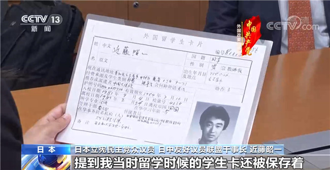 日本立宪民主党众议员近藤昭一：为人民服务是中国共产党人最宝贵的精神