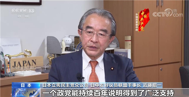 日本立宪民主党众议员近藤昭一：为人民服务是中国共产党人最宝贵的精神