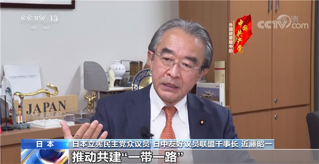 日本立宪民主党众议员近藤昭一：为人民服务是中国共产党人最宝贵的精神