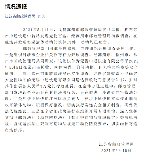 江苏通报中通宠物盲盒事件：拟对无锡中通罚款3万 约谈负责人