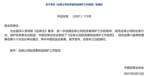 中证协发布《证券公司投资者权益保护工作规范》