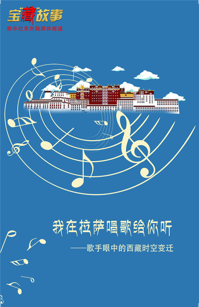 宝“藏”故事｜“我在拉萨唱歌给你听”——歌手眼中的西藏时空变迁