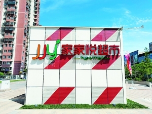山东零售龙头家家悦进京“赶考” 大卖场业态竞争力已大不如前