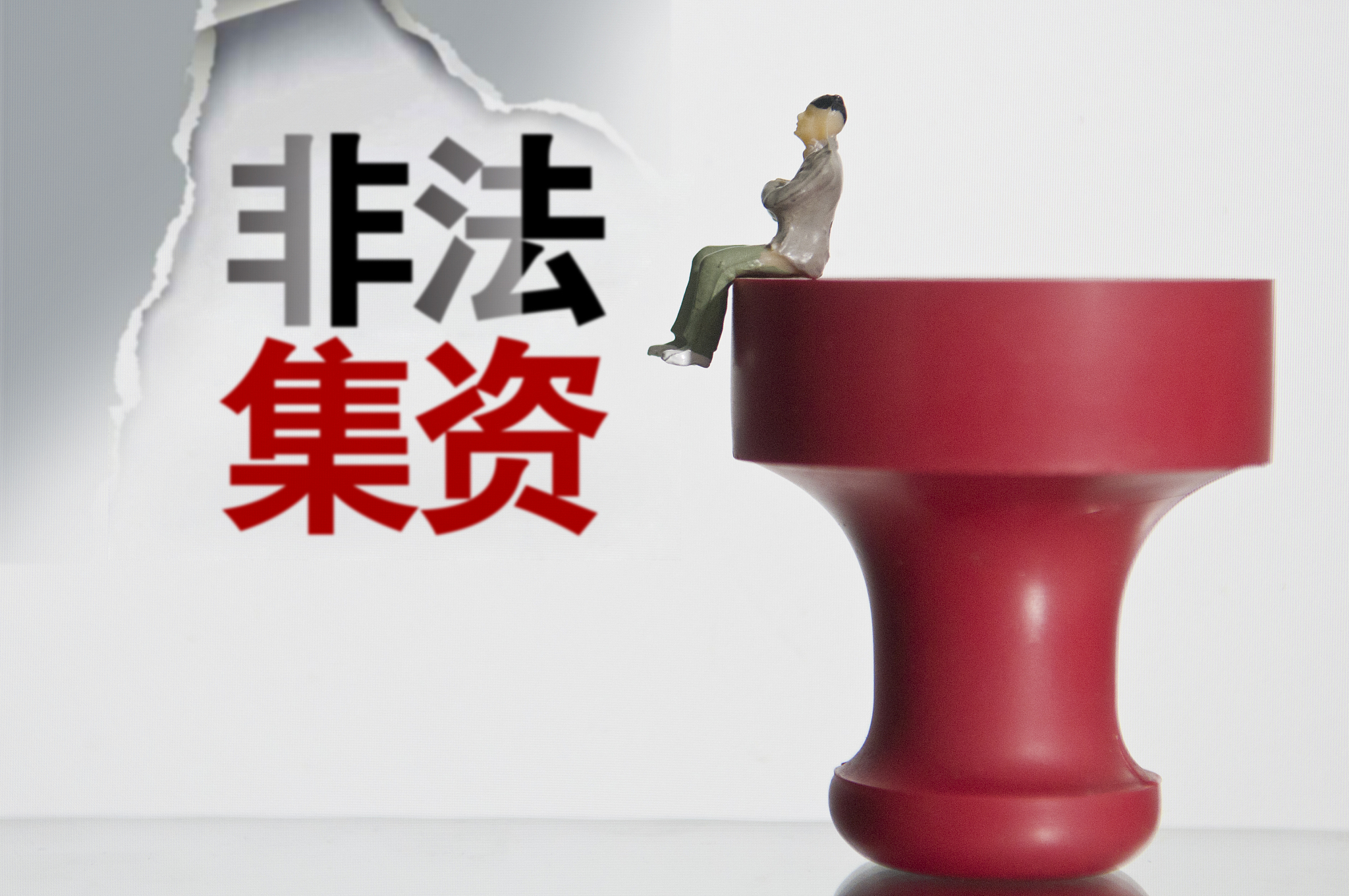 四部门：警惕以“高利息、高回报”为诱饵实施非法集资吸收老年人资金