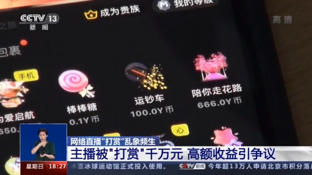 央视曝光网络直播打赏乱象：多家平台存在性暗示等低俗现象