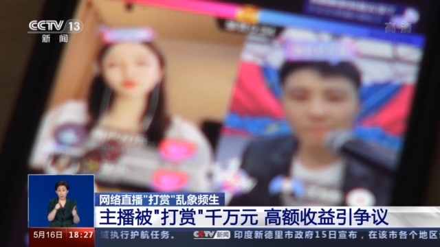 央视曝光网络直播打赏乱象：多家平台存在性暗示等低俗现象