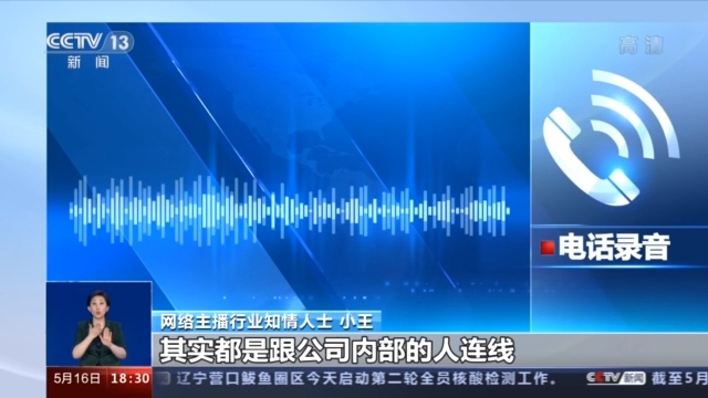 央视曝光网络直播打赏乱象：多家平台存在性暗示等低俗现象