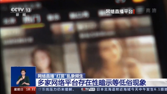 央视曝光网络直播打赏乱象：多家平台存在性暗示等低俗现象