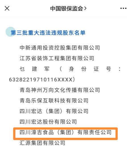 濠吉食品被银保监会列入重大违法违规股东名单,为豪吉鸡精相关方