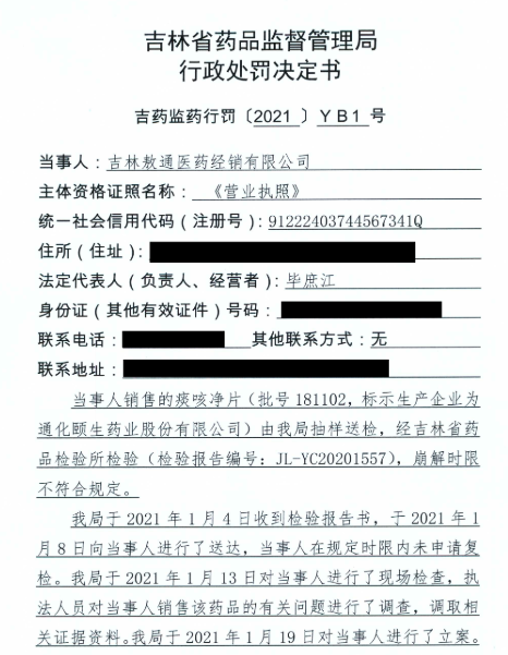 吉林敖通医药涉嫌销售劣药“痰咳净片”被处罚