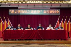 “助力博物馆之城建设”高层研讨会在中国邮政邮票博物馆举办