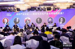 首届中国文化产业高峰论坛在清华大学举行 成立“文化新空间产业联盟”