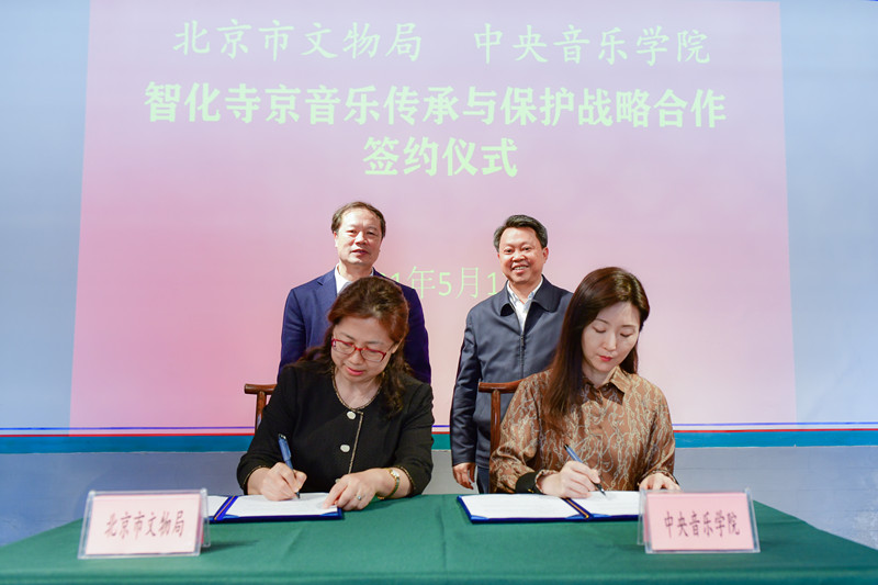 北京市文物局与中央音乐学院签约合作 携手保护智化寺京音乐