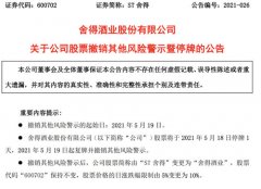 ST舍得将“摘帽”，复盘“史上最强ST股”8个月“戴帽”历程