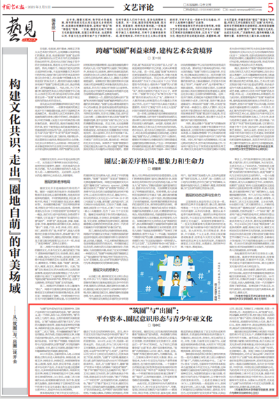 “筑圈”与“出圈”：平台资本、圈层意识形态与青少年亚文化