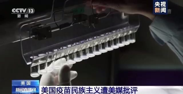 美国疫苗民族主义遭批评：自私自利 害人害己