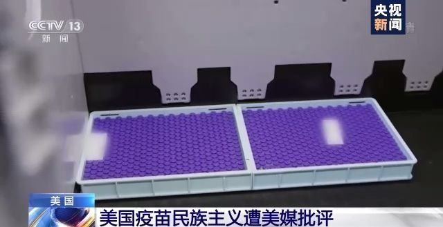 美国疫苗民族主义遭批评：自私自利 害人害己