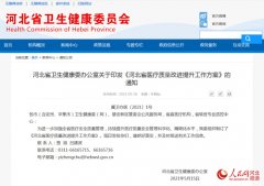 涉及28项指标！河北发布医疗质量改进提升工作方案