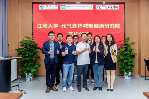 元气森林联合江南大学成立减糖健康研究院 为健康中国助力