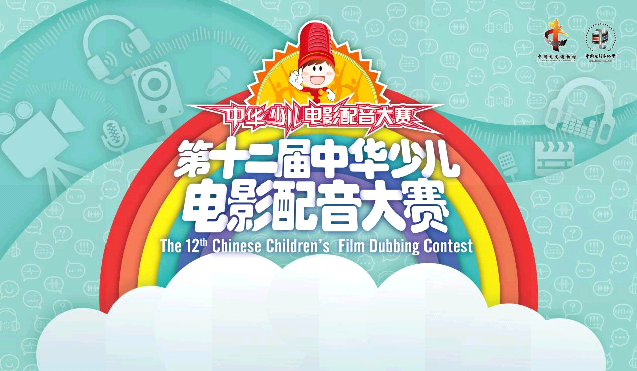 第十二届中华少儿电影配音大赛启动 7至16周岁少年儿童可报名参加