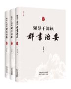 《领导干部读 （全三卷）》出版发行