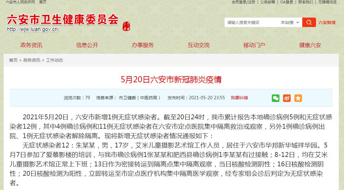 安徽六安20日新增1例无症状感染者