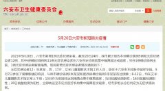 安徽六安20日新增1例无症状感染者