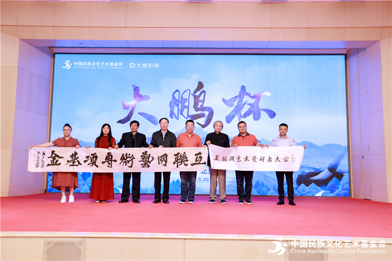 聚焦“互联网+艺术” “大鹏杯”互联网艺术爱好者大会在北京开幕