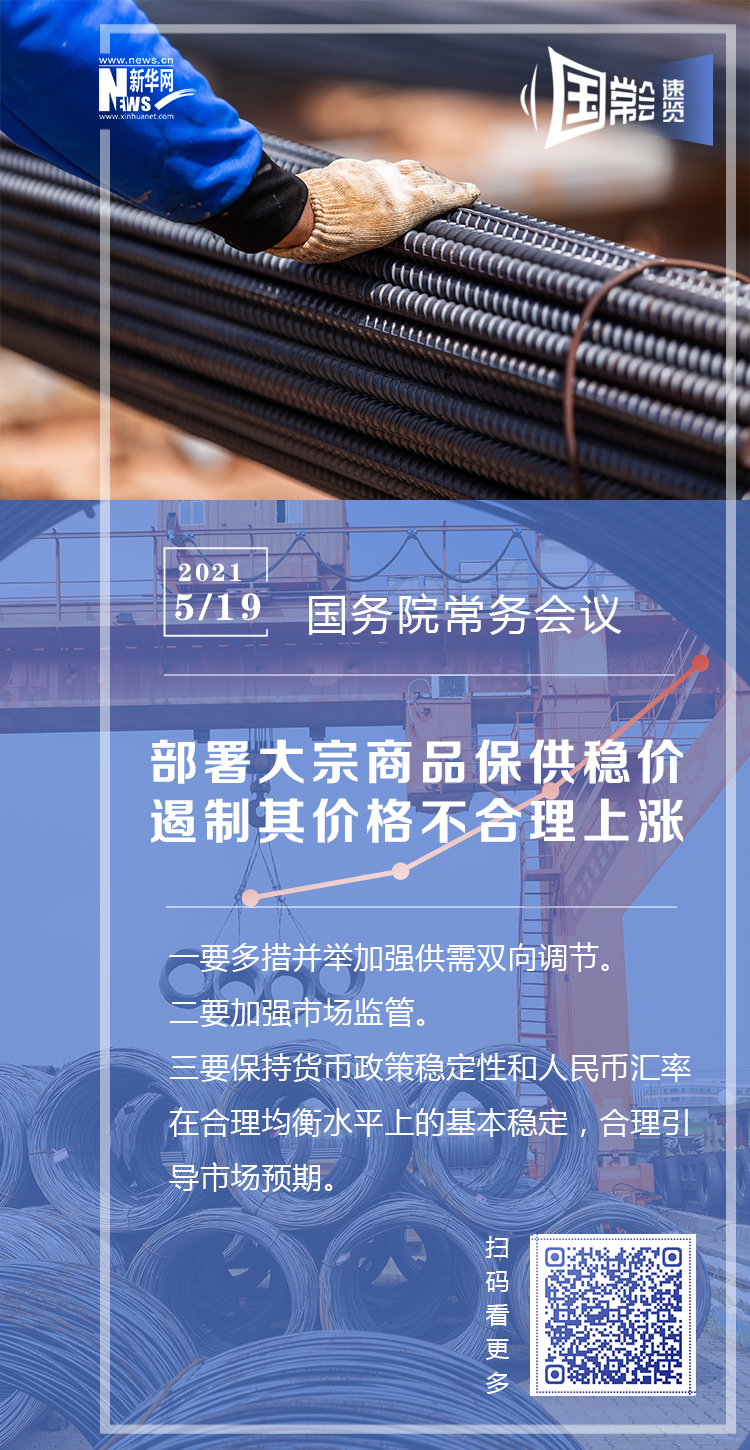 国常会速览|连续两周关注这大事 综合施策来了