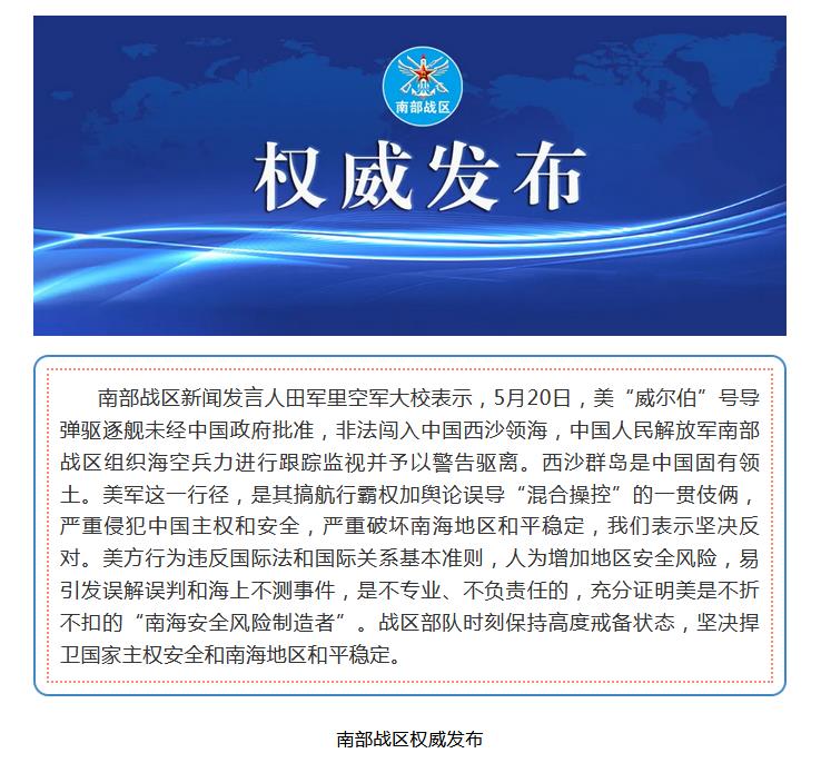 南部战区新闻发言人就美舰非法闯入中国西沙领海发表谈话