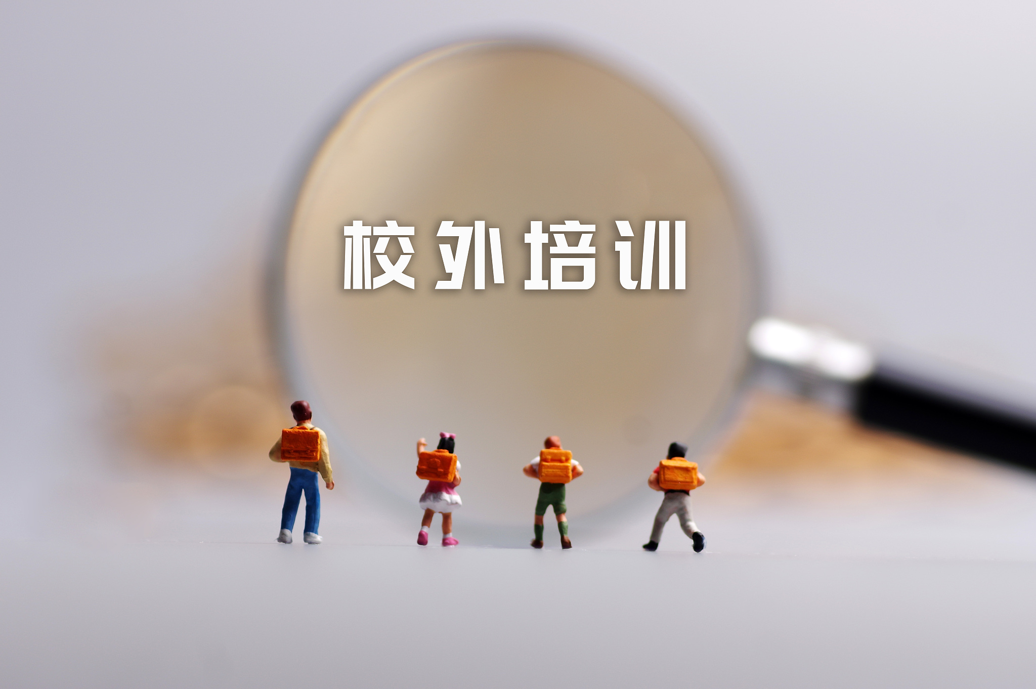 四部门发文规范学科类校外培训机构预收费